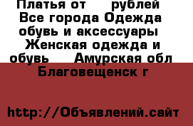 Платья от 329 рублей - Все города Одежда, обувь и аксессуары » Женская одежда и обувь   . Амурская обл.,Благовещенск г.